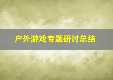 户外游戏专题研讨总结