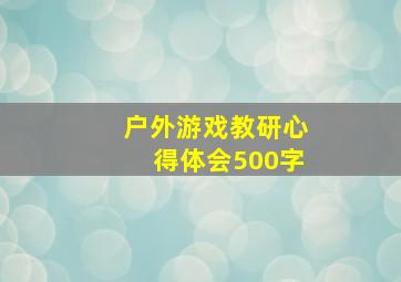 户外游戏教研心得体会500字