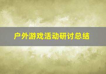 户外游戏活动研讨总结