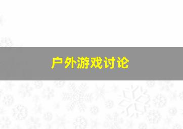 户外游戏讨论