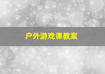 户外游戏课教案