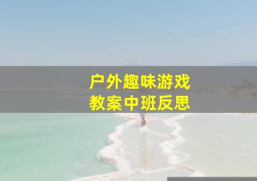 户外趣味游戏教案中班反思