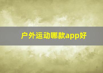 户外运动哪款app好