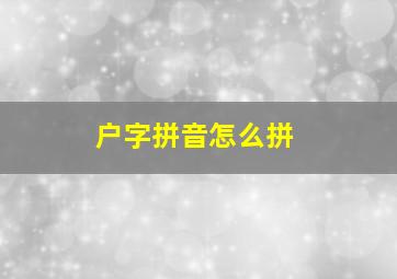 户字拼音怎么拼