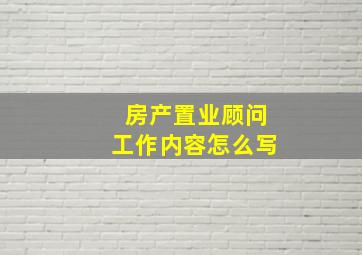 房产置业顾问工作内容怎么写