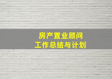 房产置业顾问工作总结与计划