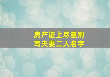 房产证上尽量别写夫妻二人名字