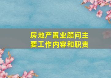 房地产置业顾问主要工作内容和职责