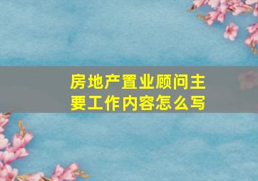 房地产置业顾问主要工作内容怎么写