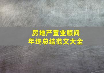 房地产置业顾问年终总结范文大全