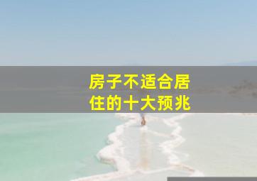 房子不适合居住的十大预兆