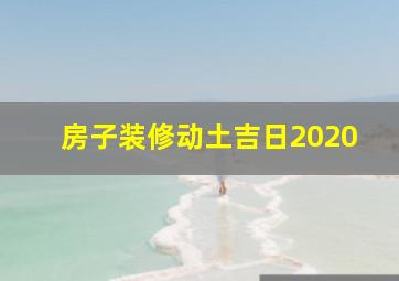 房子装修动土吉日2020