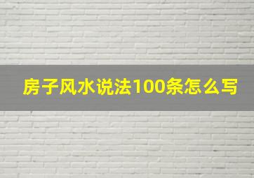 房子风水说法100条怎么写