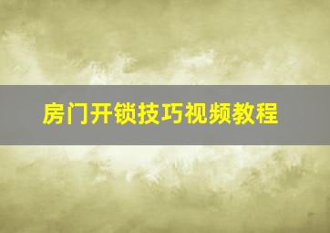 房门开锁技巧视频教程