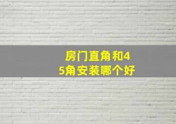 房门直角和45角安装哪个好