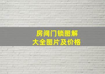 房间门锁图解大全图片及价格