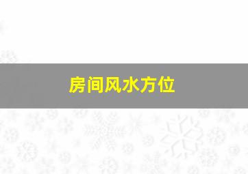 房间风水方位