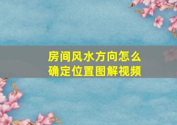 房间风水方向怎么确定位置图解视频