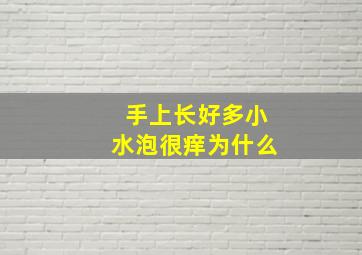 手上长好多小水泡很痒为什么