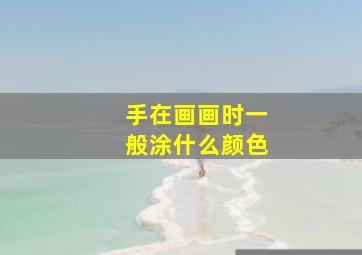 手在画画时一般涂什么颜色