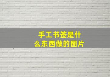 手工书签是什么东西做的图片