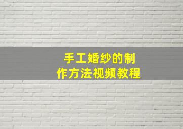 手工婚纱的制作方法视频教程