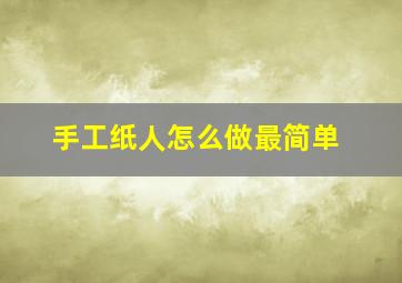 手工纸人怎么做最简单