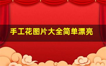 手工花图片大全简单漂亮