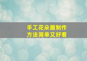 手工花朵画制作方法简单又好看