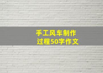 手工风车制作过程50字作文