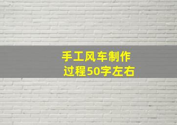 手工风车制作过程50字左右