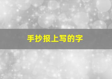 手抄报上写的字