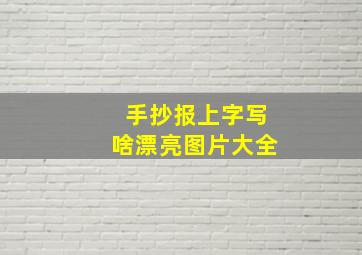 手抄报上字写啥漂亮图片大全