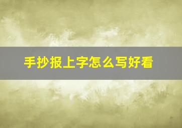 手抄报上字怎么写好看