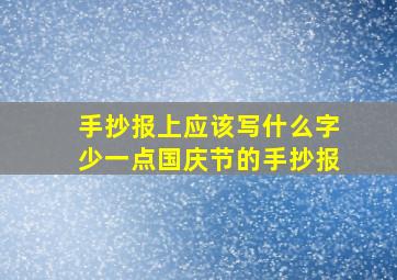 手抄报上应该写什么字少一点国庆节的手抄报