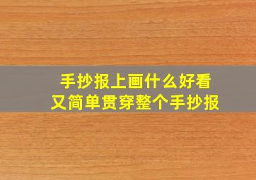 手抄报上画什么好看又简单贯穿整个手抄报