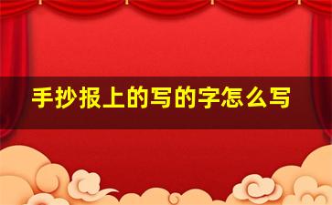 手抄报上的写的字怎么写