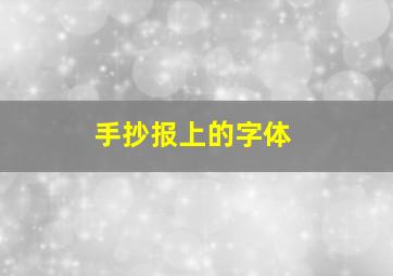 手抄报上的字体