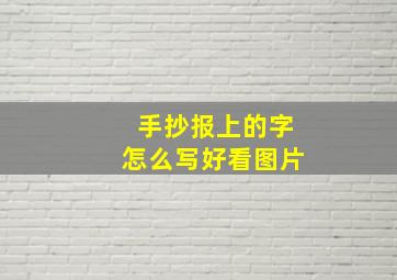 手抄报上的字怎么写好看图片