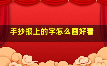 手抄报上的字怎么画好看