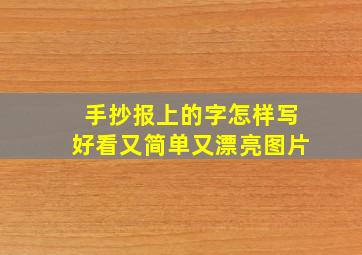 手抄报上的字怎样写好看又简单又漂亮图片