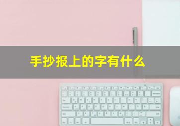 手抄报上的字有什么