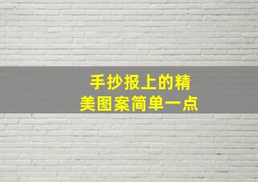 手抄报上的精美图案简单一点