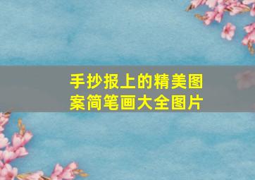 手抄报上的精美图案简笔画大全图片