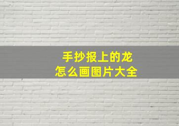 手抄报上的龙怎么画图片大全