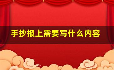 手抄报上需要写什么内容