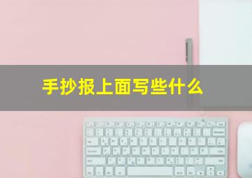 手抄报上面写些什么