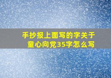 手抄报上面写的字关于童心向党35字怎么写