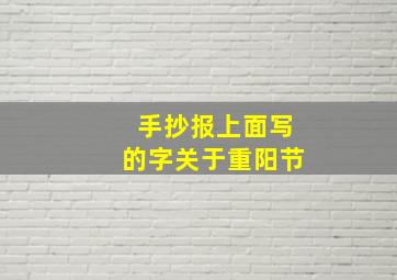 手抄报上面写的字关于重阳节