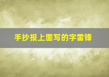 手抄报上面写的字雷锋